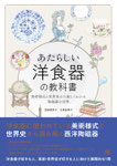 あたらしい洋食器の教科書 美術様式と世界史から楽しくわかる陶磁器の世界