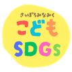minamiku-kodomo-sdgs ページ！