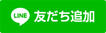 LINE@　友達追加ボタン