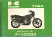 Z750-B1  パーツリスト