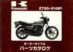 Z750-B1  パーツリスト