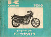 Z650-D2　 パーツリスト
