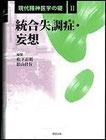 『現代精神医学の礎Ⅱ　統合失調症・妄想』表紙