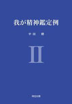 『我が精神鑑定例Ⅱ』表紙