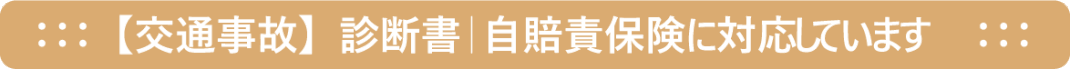 交通事故　診断書　自賠責保険