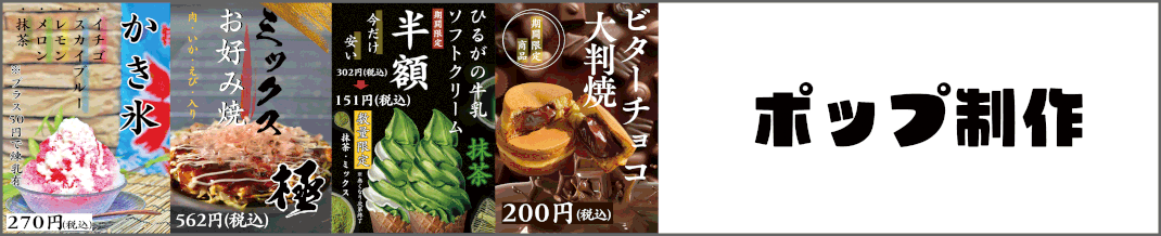 ポップ制作　簡単注文