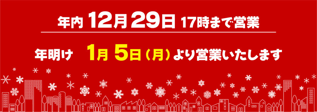 年内29日まで営業。年明けは1月5日より営業いたします