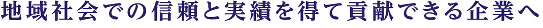 京都　解体　解体業者　株式会社WORLDの経営理念