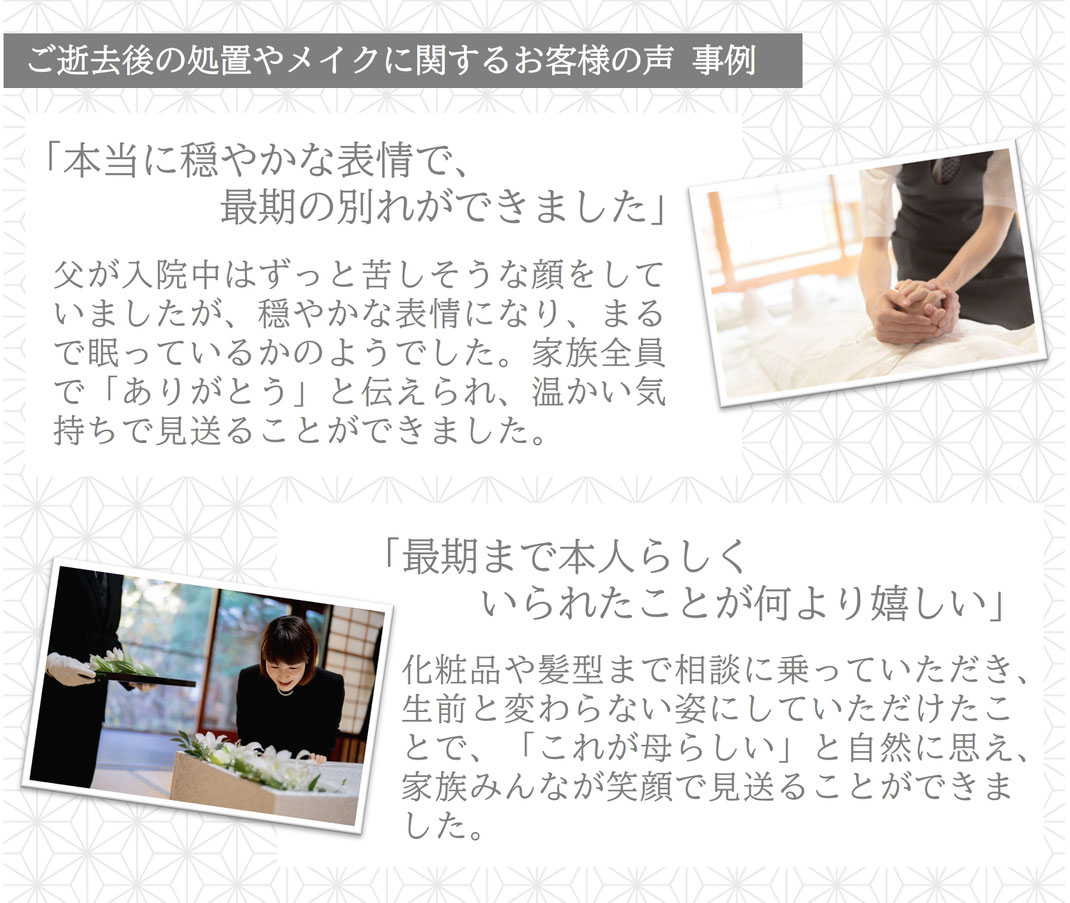 納棺，お客様の声，ご逝去後，処置，メイク，セレモニーホールせぎやま，葬儀