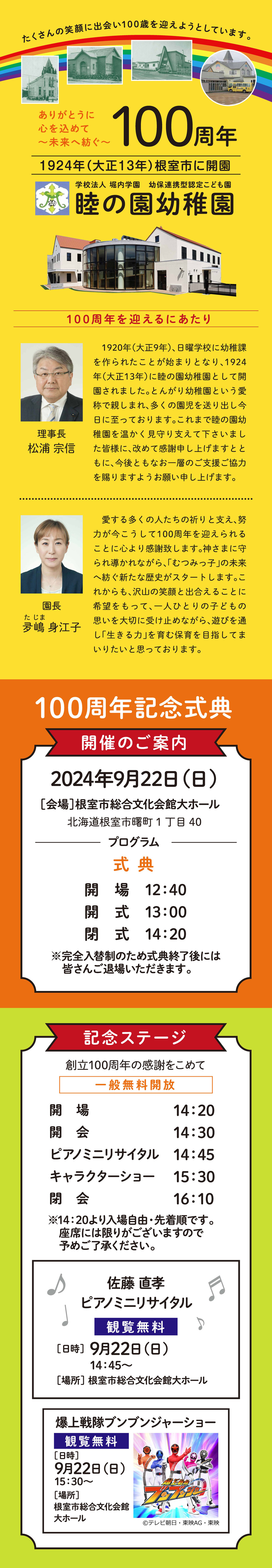 たくさんの笑顔に出会い100歳を迎えようとしています。 ありがとうに心を込めて〜未来へ紡ぐ〜100周年1924年（大正13年）根室市に開園学校法人 堀内学園　幼保連携型認定こども園睦の園幼稚園