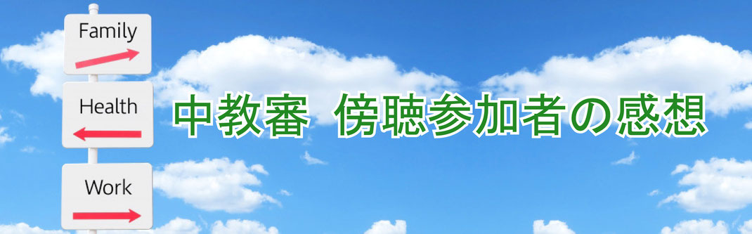 中教審 傍聴の記録 教働コラムズ