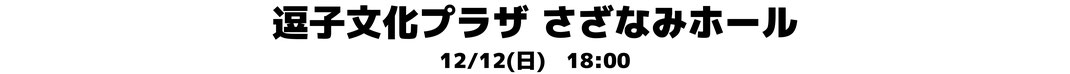 ワイズミュージックコンサート