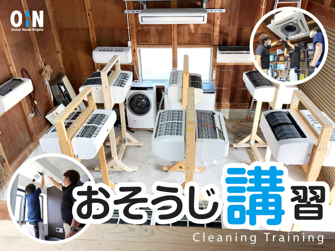 新潟のエアコン分解クリーニングなどハウスクリーニング講習・研修