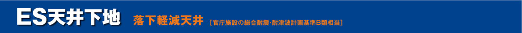 ES天井下地　落下軽減天井（官庁施設の総合耐震・耐津波計画基準B類相当）