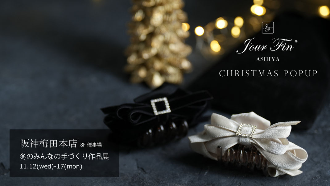 JourFin ジュールフィン ラブリボン LoveRibbon リボン リボン教室 リボン教室芦屋 リボンレッスン リボンワーク  リボンアクセサリー リボンバッグ 手仕事 ハンドメイド POPUPSHOP POPUP 催事 JourFinPoPUP 阪神梅田百貨店 ワークショップ みんなの手づくり作品展 百貨店販売