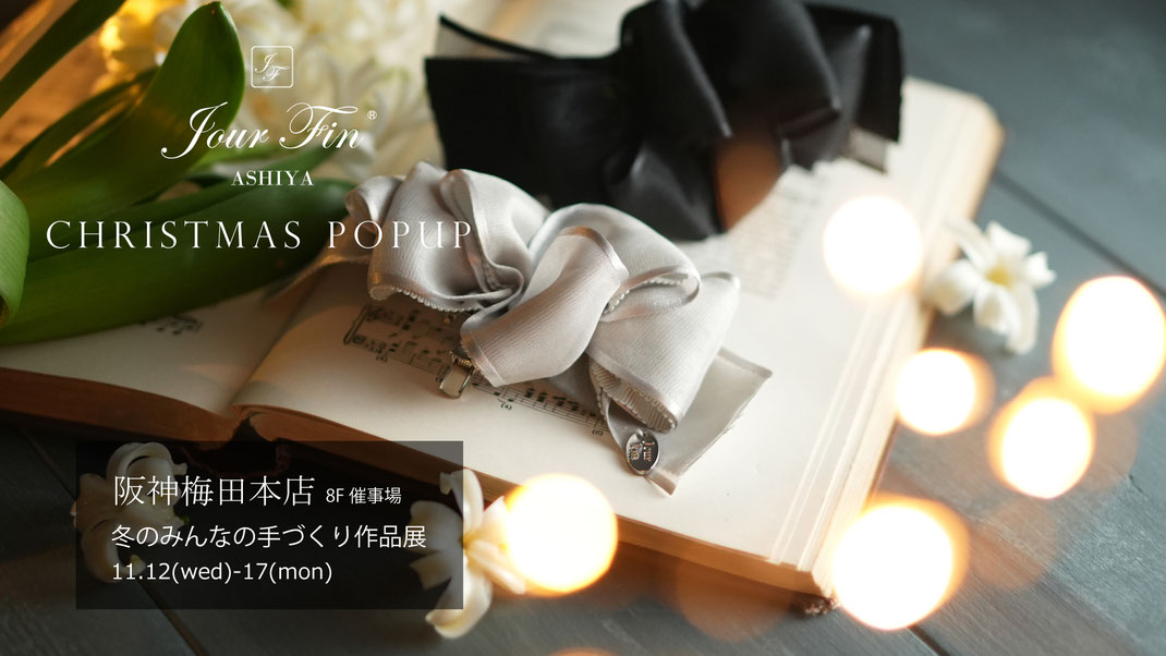 JourFin　ジュールフィン　ラブリボン　LoveRibbon　リボン　リボンスクール　リボン教室　リボン教室芦屋　リボンレッスン 手仕事　ハンドメイド　芦屋　阪神梅田本店　百貨店　みんなの手づくり展　冬のみんなの手づくり展　