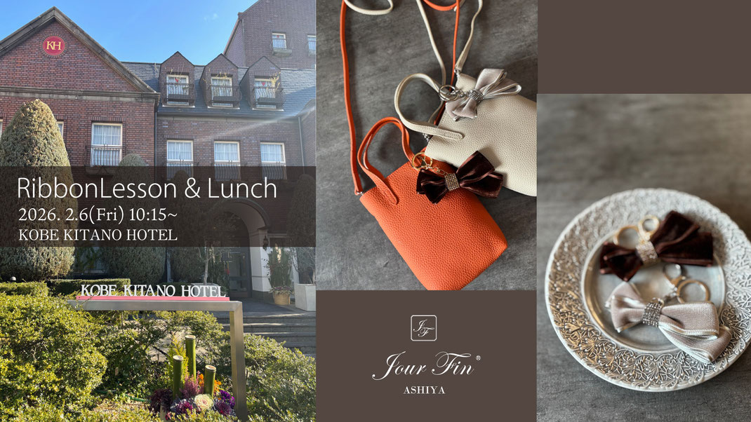 JourFin 　フラワー教室　リボンレッスン　リボンワーク　アーティフィシャルフラワー　資格取得コース　フラワーディプロマコース　フラワー基本　アレンジメント　フラワーアレンジメント　インテリアフラワー 芦屋　芦屋フラワー教室　芦屋フラワー