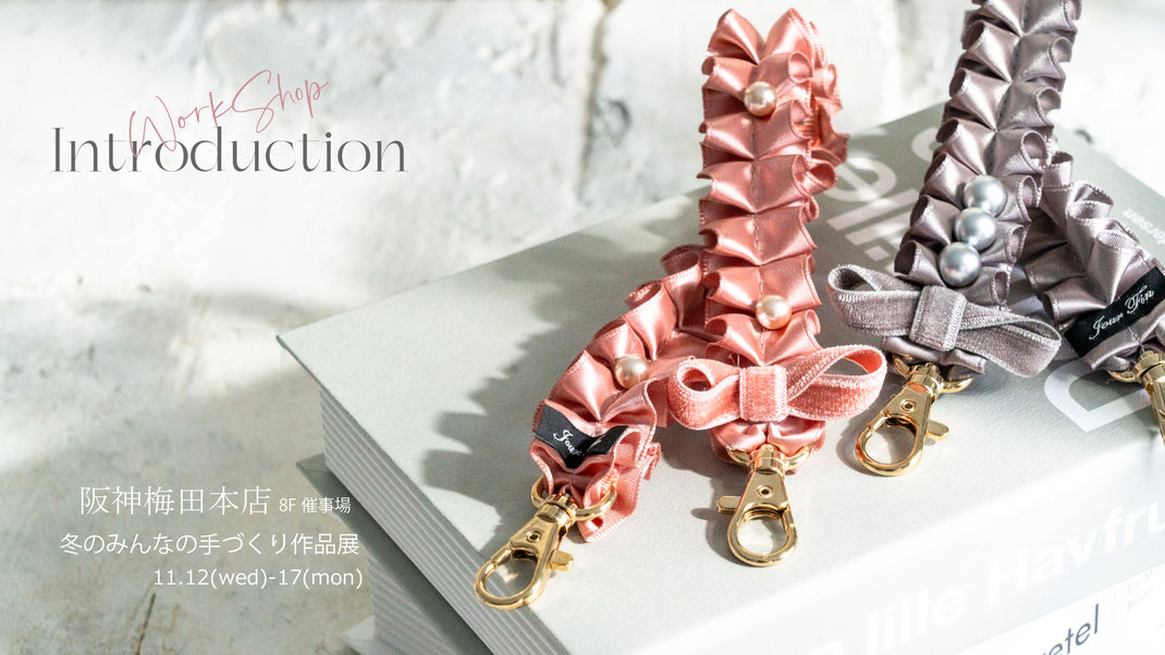 JourFin　ジュールフィン　ラブリボン　LoveRibbon　リボン　リボンスクール　リボン教室　リボン教室芦屋　リボンレッスン 手仕事　ハンドメイド　芦屋　阪神梅田本店　百貨店　みんなの手づくり展　冬のみんなの手づくり展　