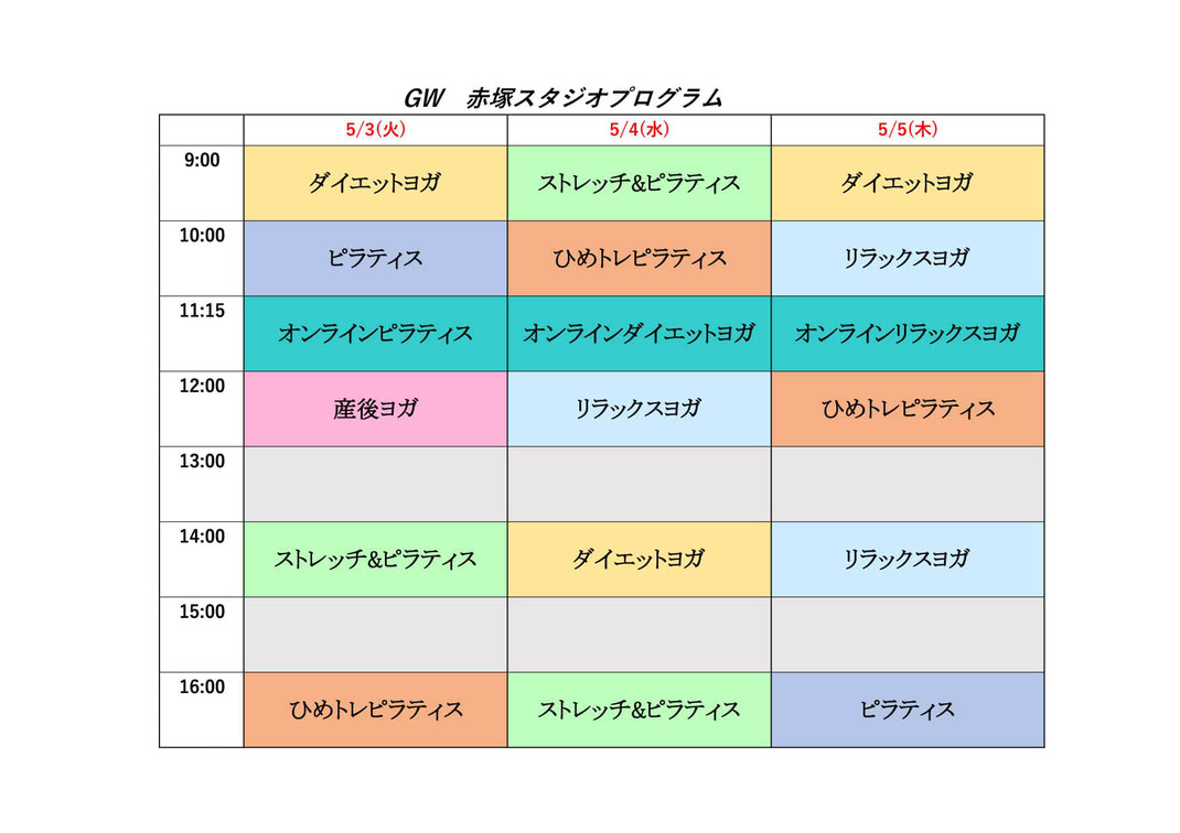 ヨギフィール赤塚　ゴールデンウィークレッスンプログラム　ヨガ　ピラティス　YOGIFEEL