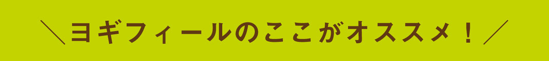 ヨギフィールのここがオススメ　ヨギフィール　ヨガ　ピラティス