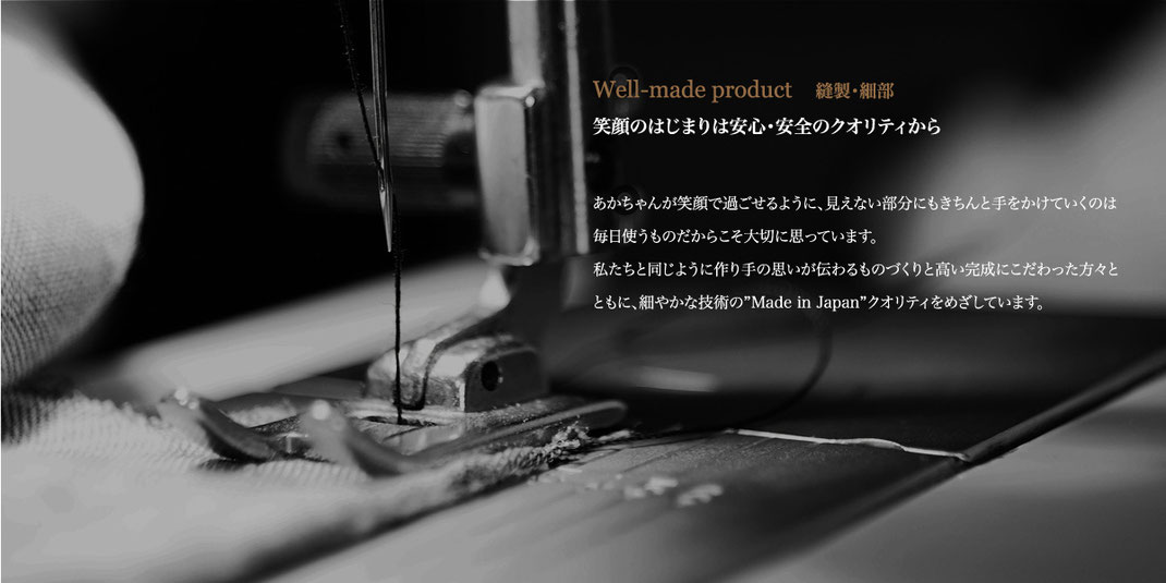 about FIRST DRESS  well-made product　ファーストドレスの縫製・細部　笑顔のはじまりは安心・安全のクオリティから