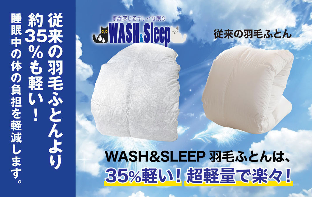 WASH&SLEEPの羽毛ふとんは従来の布団より35％も軽い！
