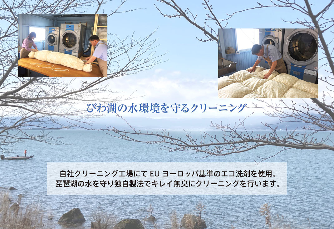 WASH&SLEEPはびわ湖の水環境を守るクリーニング行っています