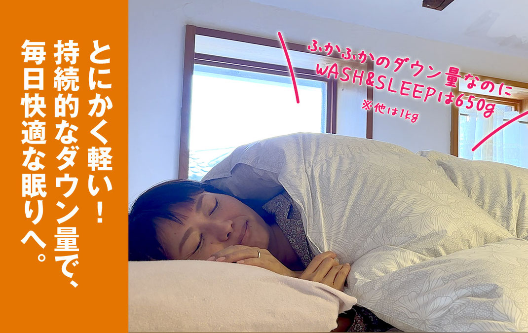 WASH&SLEEPの羽毛ふとんはとにかく軽い！