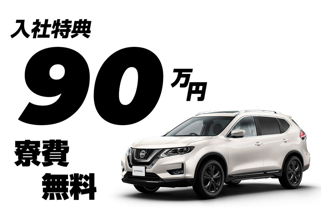 入社特典支給！