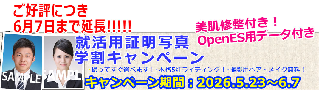 就活用証明写真学割キャンペーン
