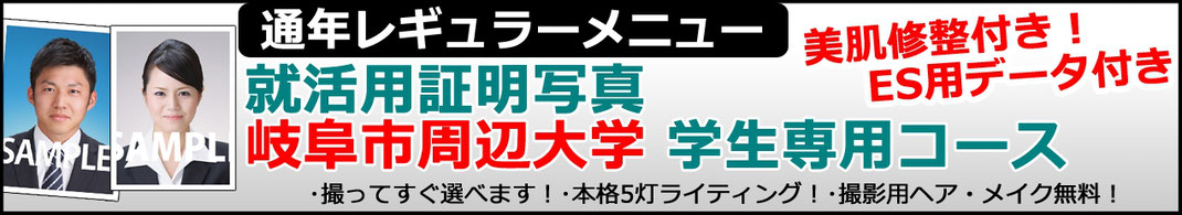 就活用証明写真岐阜市周辺大学専用学割コース