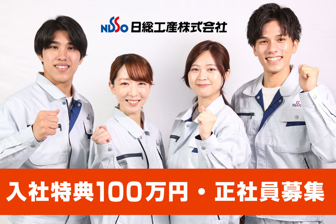 日総工産の正社員募集中！