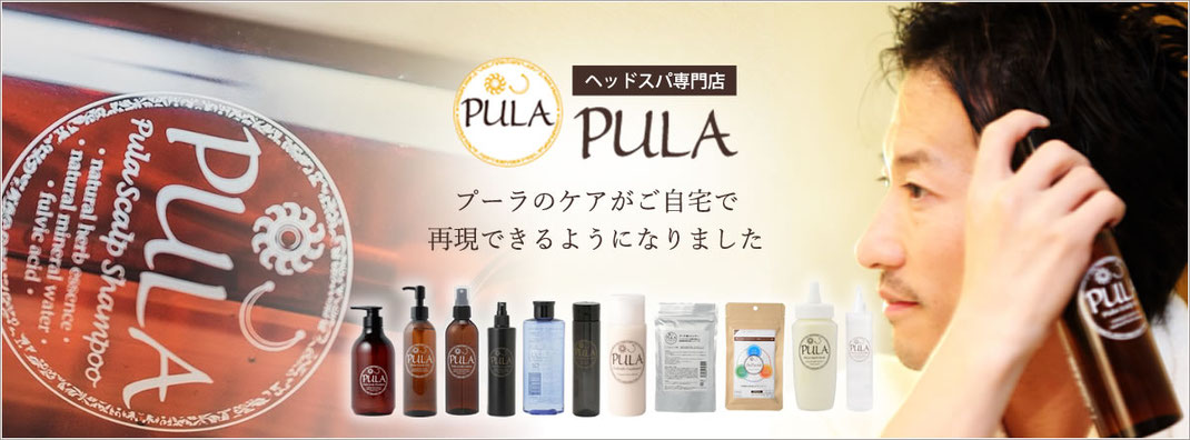 ヘッドスパPULAのヘアケアがご自宅で再現できるようになりました