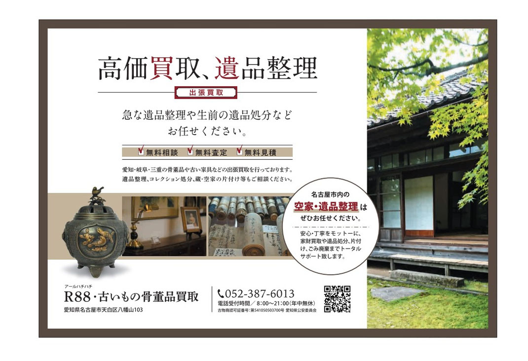 高価買取 遺品整理 骨董品・茶道具・掛軸など昔の古いもの買取 東浦町