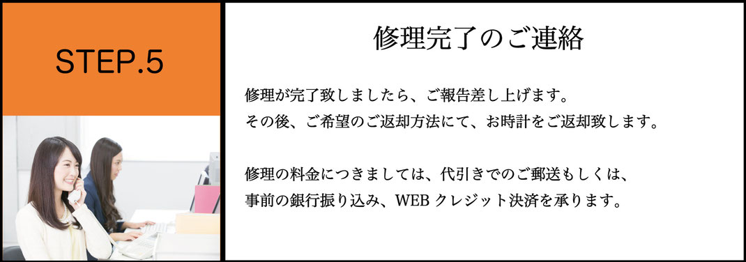 修理完了のご連絡・決済について