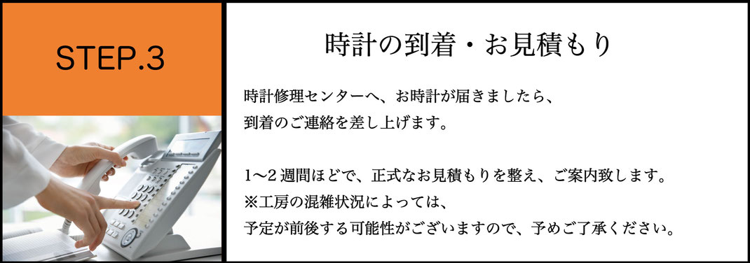 お時計の到着後のお見積もりについて