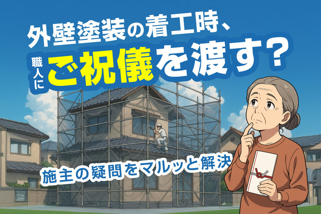 【外壁塗装】工事前にご祝儀（現金）は必要？不要？　塗装会社が解説
