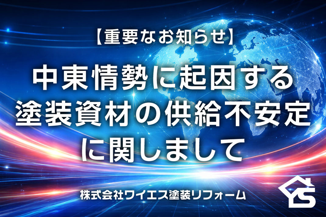 【重要なお知らせ】中東情勢による塗装資材の供給不安定化について