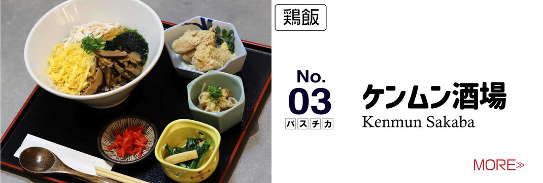 ケンムン酒場　お昼のランチ　バスチカ屋台村　鶏飯ラーメン　鶏飯ラーメン　ご飯セット