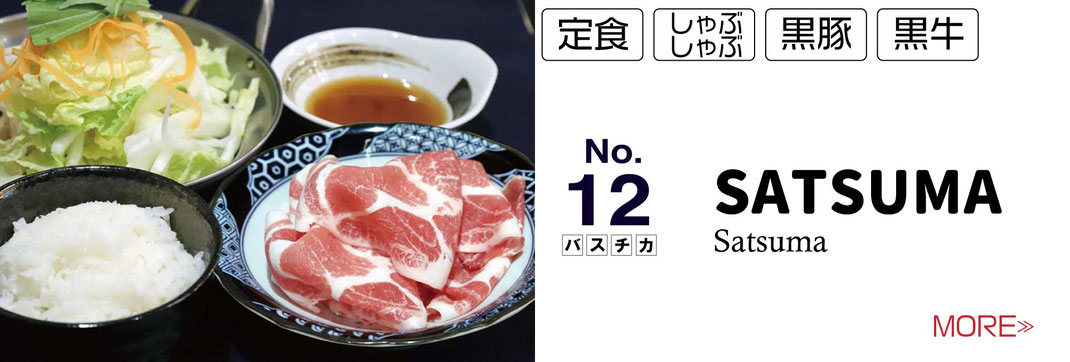 SATSUMA　お昼のランチ　バスチカ屋台村　黒豚しゃぶしゃぶ御膳