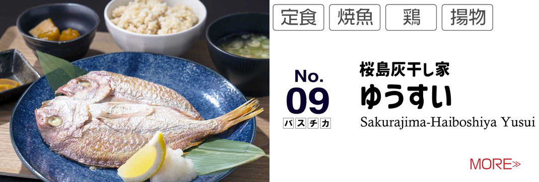 ゆうすい　お昼のランチ　バスチカ屋台村　桜島灰干し鯛炙り焼き定食