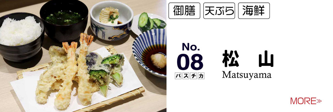 松山　お昼のランチ　バスチカ屋台村　天丼御膳