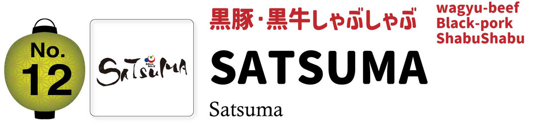 黒豚・黒牛しゃぶしゃぶ　SATSUMA　wagyu-beef Black-pork Syabu-Syabu