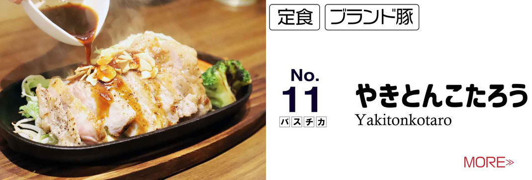 やきとんこたろう　お昼のランチ　バスチカ屋台村　トンテキ定食