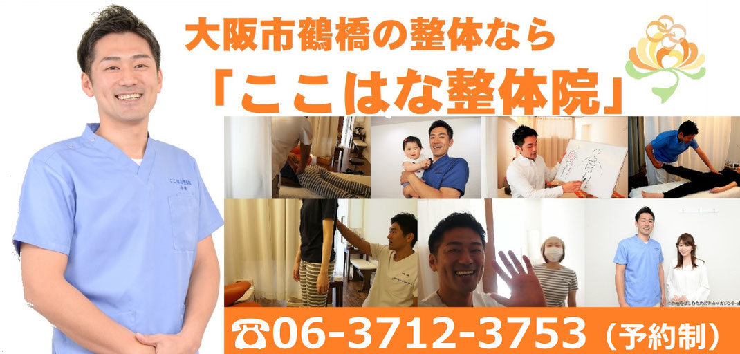 大阪市生野区｜鶴橋の整体なら「ここはな整体院」