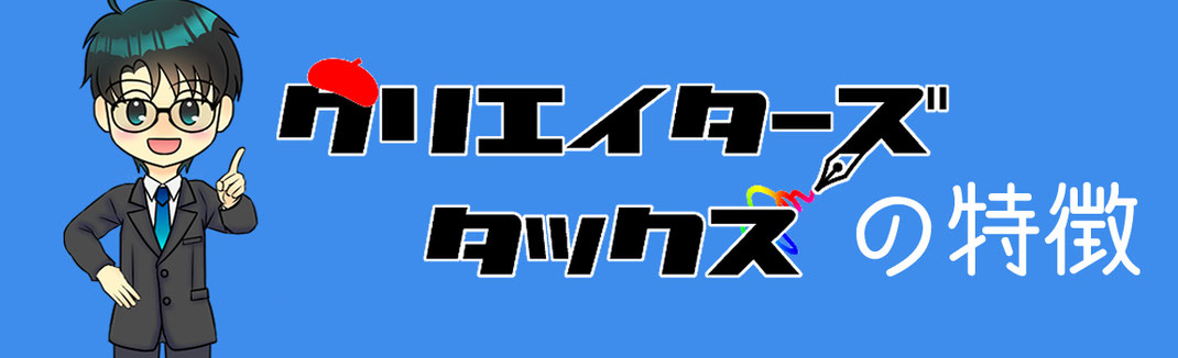 クリエイターズタックス 漫画家 同人作家の確定申告ならクリエイターズタックス