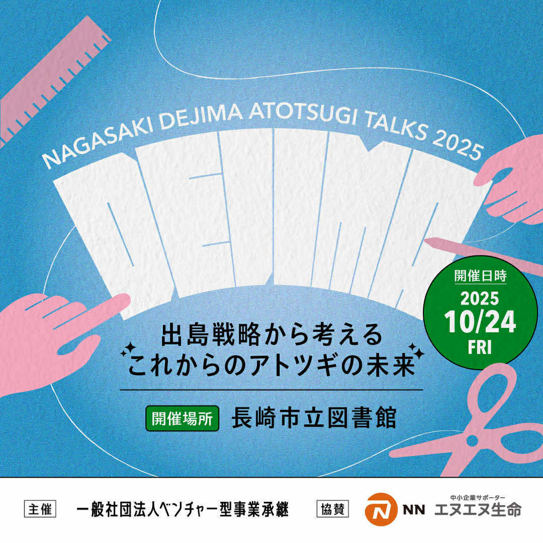 出島戦略　長崎市立図書館　登壇　ベンチャー型事業承継　アトツギ