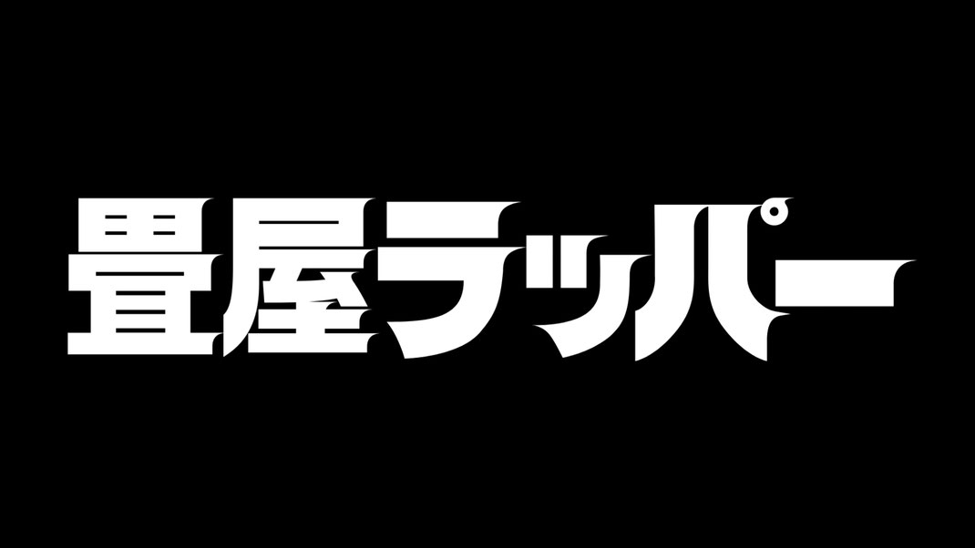 畳くんと呼んでください。