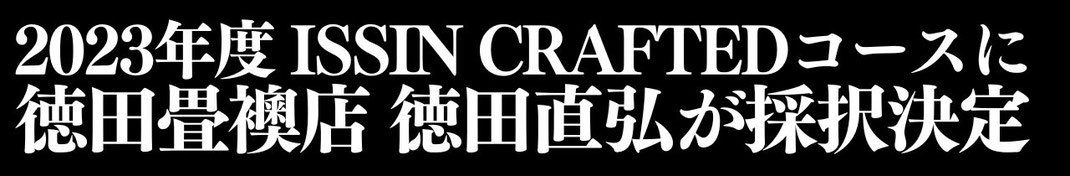 福岡県朝倉市 畳職人 徳田直弘 取材　畳アート　ISSIN CRAFTED　福岡県庁　MAKUAKE