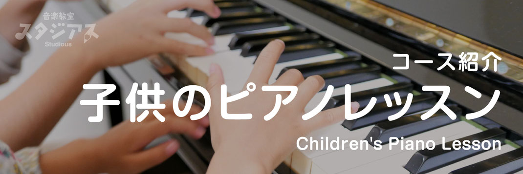 【バナー画像】子供ピアノレッスンコースのページ｜音楽教室スタジアス